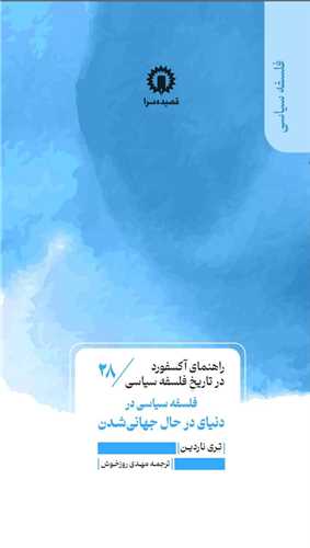 راهنمای آکسفورد در تاریخ فلسفه سیاسی (28) (فلسفه سیاسی در دنیای در حال جهانی شدن)