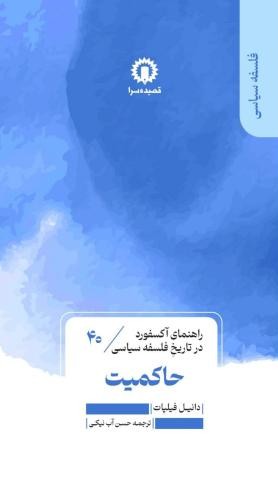 راهنمای آکسفورد در تاریخ فلسفه سیاسی (40) (حاکمیت)
