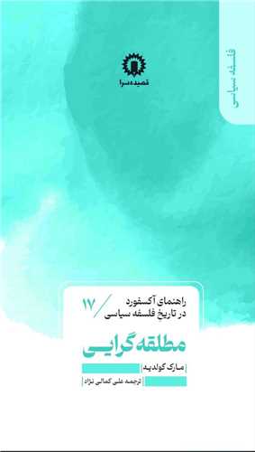 راهنمای آکسفورد در تاریخ فلسفه سیاسی (17) (مطلقه گرایی)