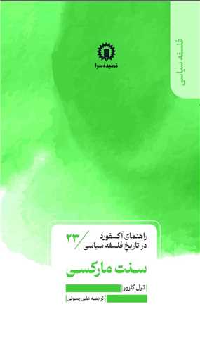 راهنمای آکسفورد در تاریخ فلسفه سیاسی (23) (سنت مارکسی)