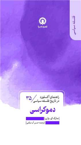 راهنمای آکسفورد در تاریخ فلسفه سیاسی (35) (دموکراسی)