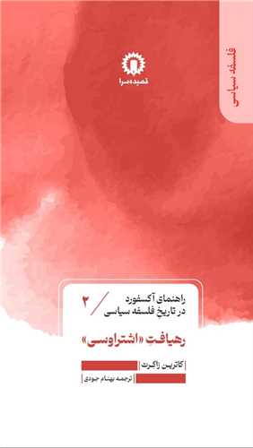 راهنمای آکسفورد در تاریخ فلسفه سیاسی(2) (رهیافت اشتراوسی)