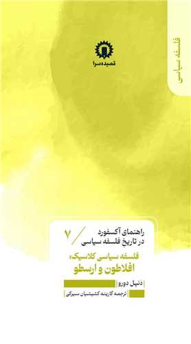 راهنمای آکسفورد در تاریخ فلسفه سیاسی (7) فلسفه سیاسی کلاسیک افلاطون و ارسطو