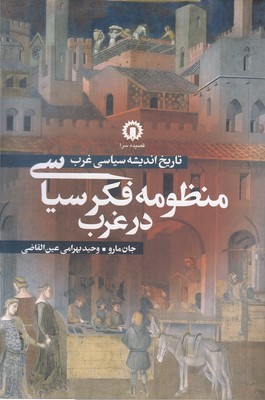 منظومه فکر سیاسی در غرب