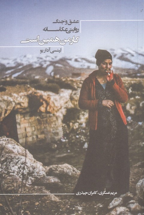  کار من همین است (عشق و جنگ روایتی عکاسانه)