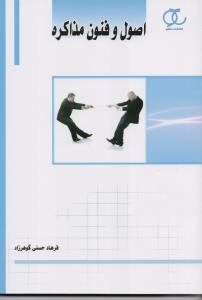 اصول و فنون مذاکره
