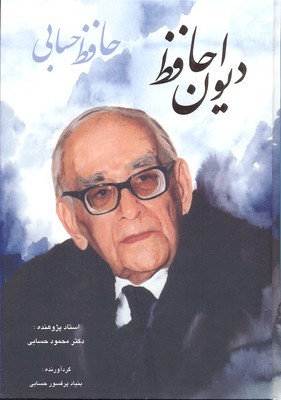 دیوان حافظ پرفسور حسابی قابدار