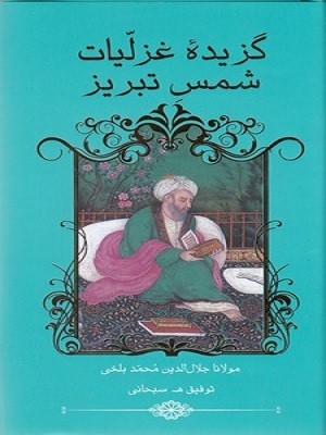 گزیده غزلیات شمس تبریز (خانه فرهنگ و هنر گویا)