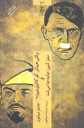 وقتی هیتلر کوکائین می زد و مغز لنین جا به جا می شد (فصل های ناگفته تاریخ)