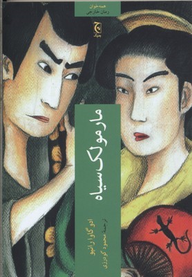 مارمولک سیاه