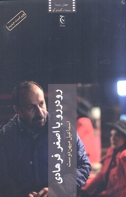 رودررو با اصغر فرهادی (چترنگ)