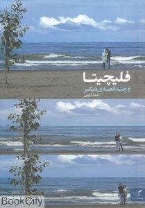 فلچیتا و چند قصه دیگر