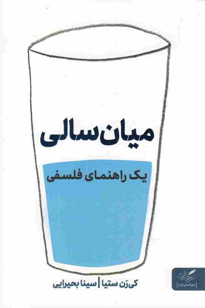 میان سالییک راهنمای فلسفی