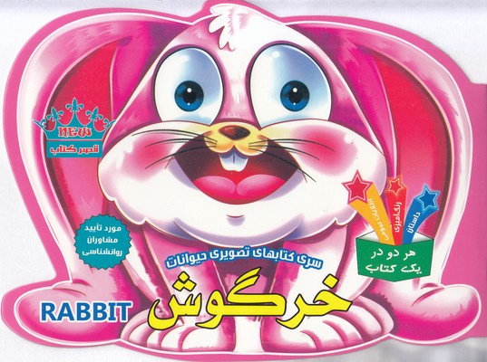کتاب تصویری حیوانات  خرگوش