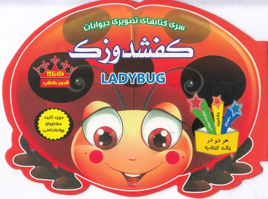 کتاب تصویری حیوانات  کفشدوزک