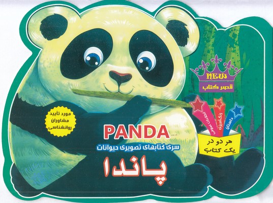 کتاب تصویری حیوانات  پاندا