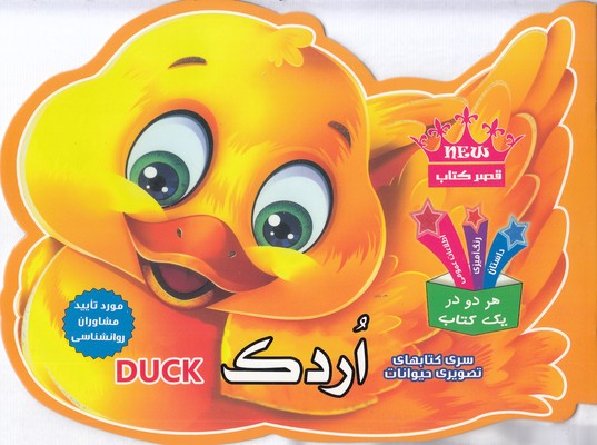 کتاب تصویری حیوانات  اردک