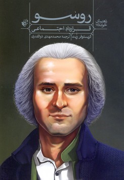 روسو (قرارداد اجتماعی)