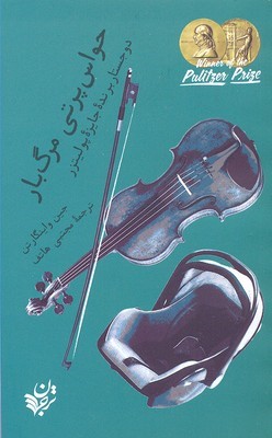 حواس پرتی مرگ بار (دو جستار برنده جایزه پولیتزر)