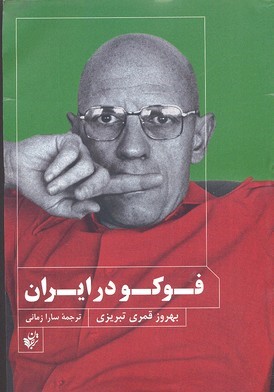 فوکو در ایران