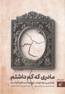 مادری که کم داشتم (راهنمایی برای خودسازی و یافتن عشق گم شده)