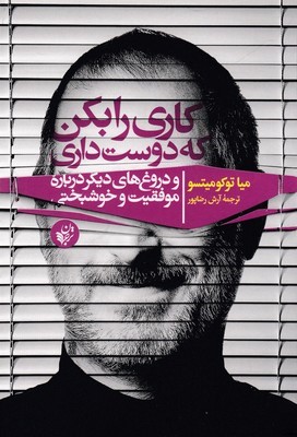 کاری را بکن که دوست داری (و دروغ های دیگر درباره موفقیت و خوشبختی)