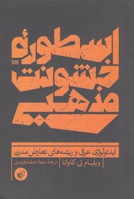 اسطوره خشونت مذهبی