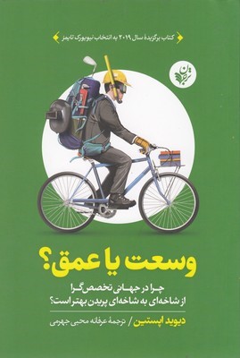 وسعت یا عمق (چرا در جهانی تخصص گرا از شاخه ای به شاخه ای پریدن بهتر است)