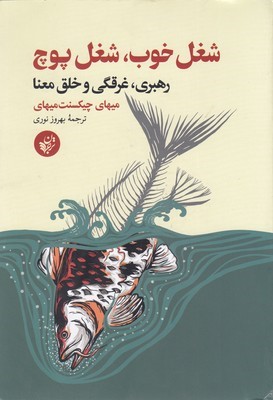 شغل خوب شغل پوچ (رهبری غرقگی و خلق معنا)