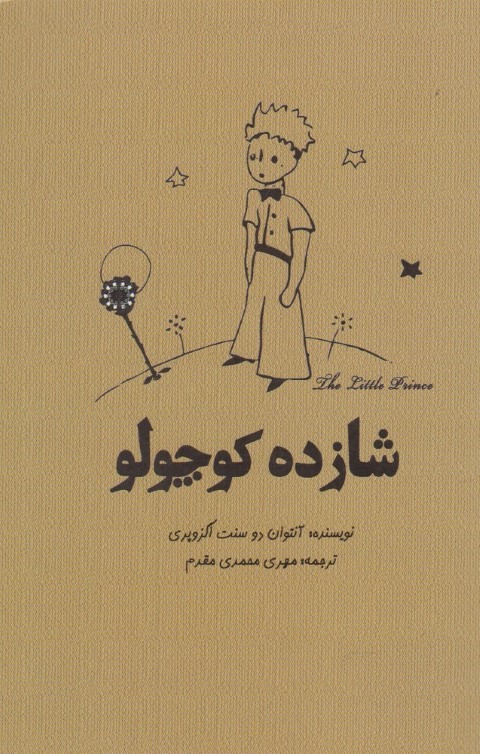 شازده کوچولو