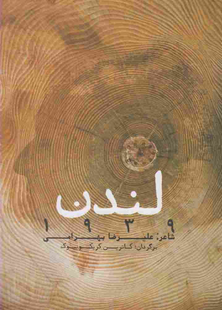 لندن 1939دوزبانه