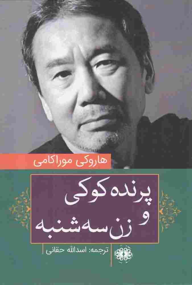 پرنده کوکی و زن سه شنبه