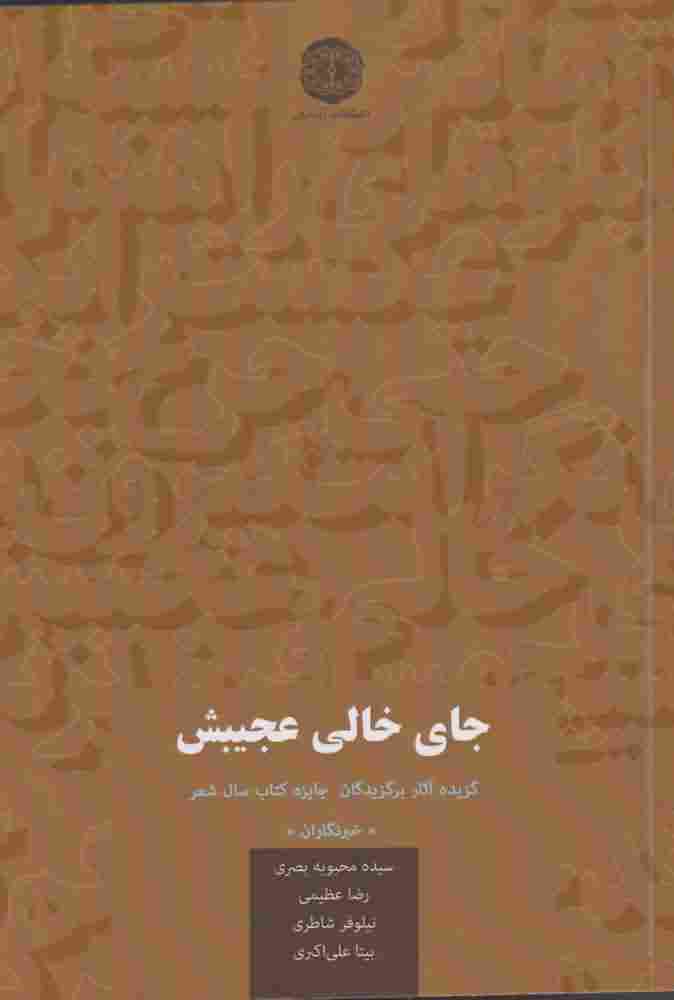 جای خالی عجیبش