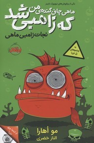 ماهی چاق گنده ی من که زامبی شد 1 