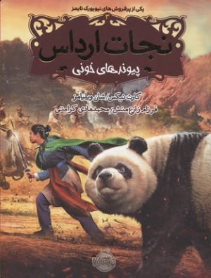 نجات ارداس 3 
