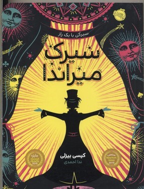 سیرک میراندا 