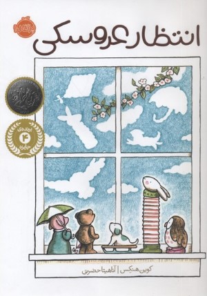 انتظار عروسکی 