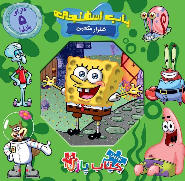اولین کتاب پازل من باب اسفنجی  شامل 5 پازل خشتی