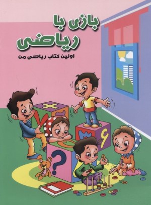 بازی با ریاضی (اولین کتاب ریاضی من)