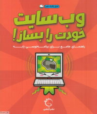 وب سایت خودت را بساز (تصویرگر لیه ژرمن)