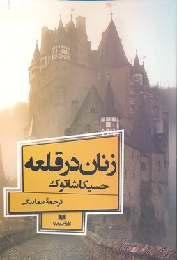 زنان در قلعه