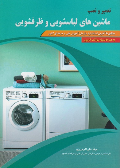 تعمیر و نصب ماشین های لباسشویی و ظرفشویی