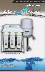 تعمیرات جامع تصفیه آب خانگی