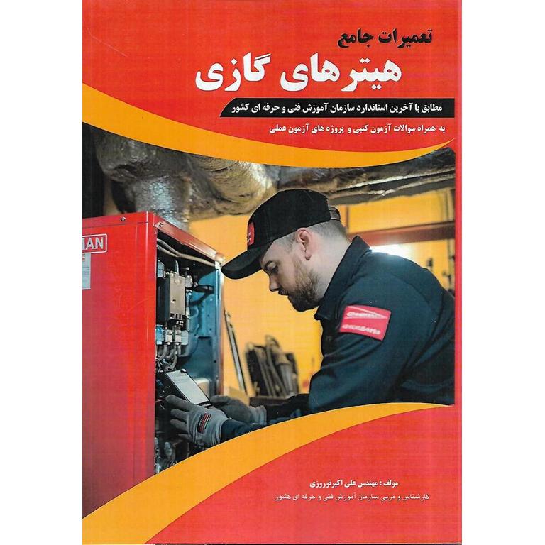 تعمیرات جامع هیترهای گازی