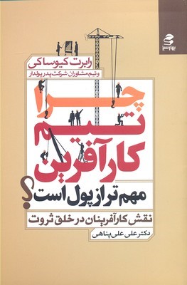چرا تیم کارآفرین مهم تر از پول است (نقش کارآفرینان در خلق ثروت)