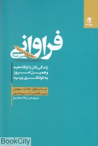 فراوانی همین حالا (زندگی تان را ارتقا دهید و همین امروز به توانگری برسید)