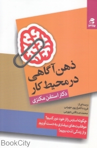 ذهن آگاهی در محیط کار