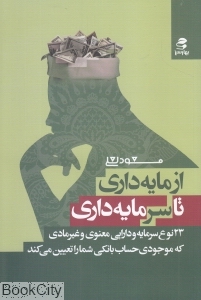 از مایه داری تا سرمایه داری