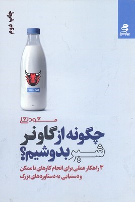 چگونه از گاو نر شیر بدوشیم