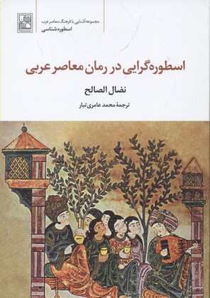 اسطوره گرایی در رمان معاصر عربی